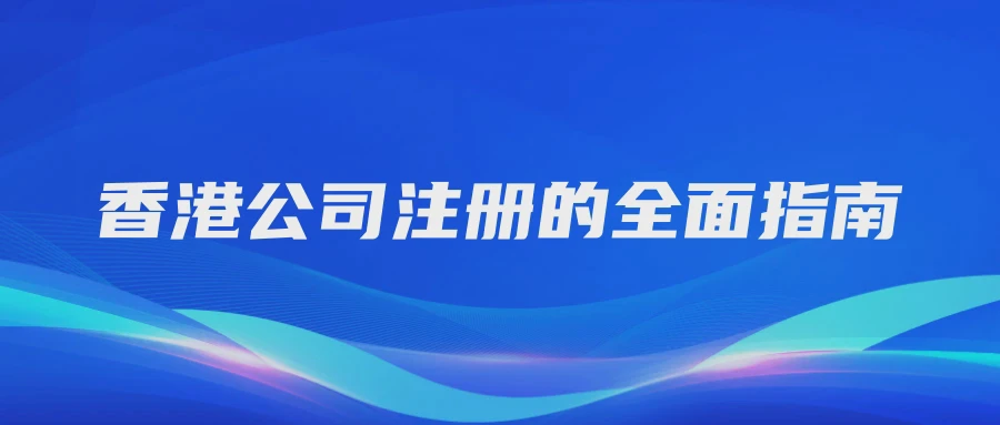 香港公司注册的全面指南