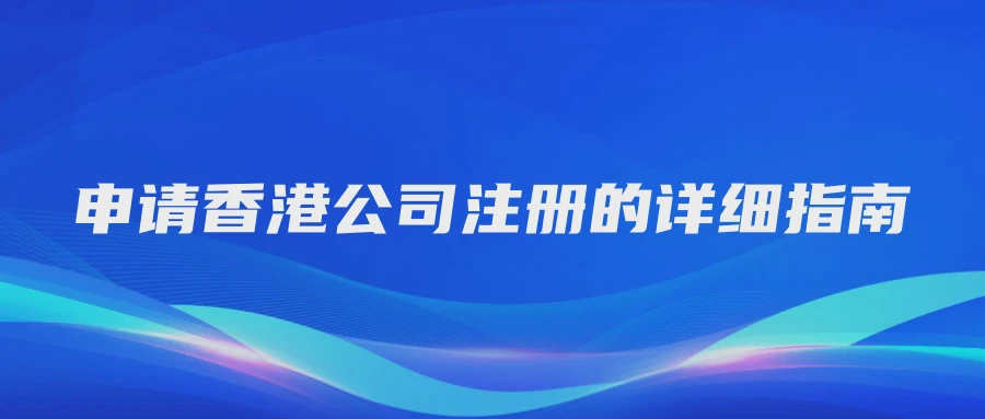 申请香港公司注册的详细指南