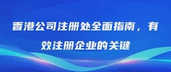 香港公司注册处全面指南，有效注册企业的关键