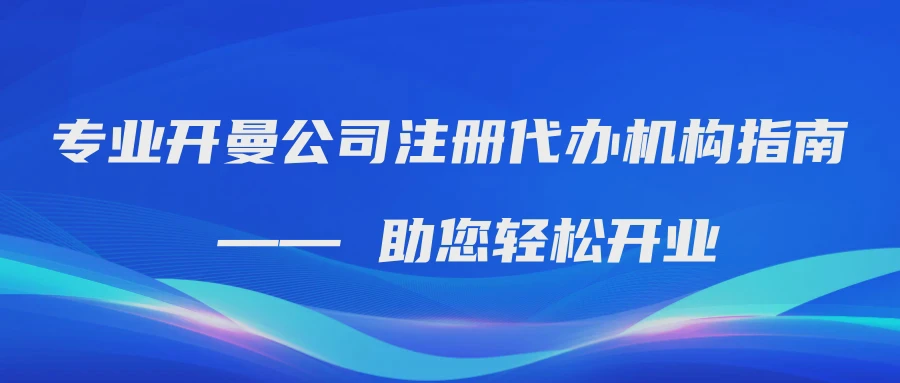 专业开曼公司注册代办机构指南 —— 助您轻松开业