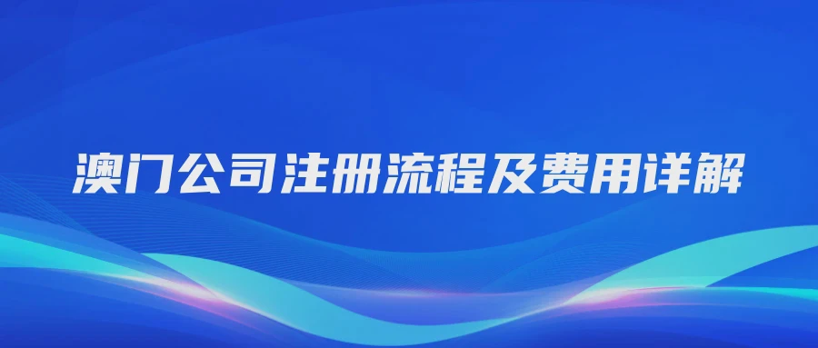 澳门公司注册流程及费用详解