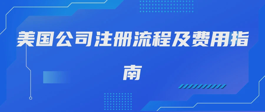 美国公司注册流程及费用指南