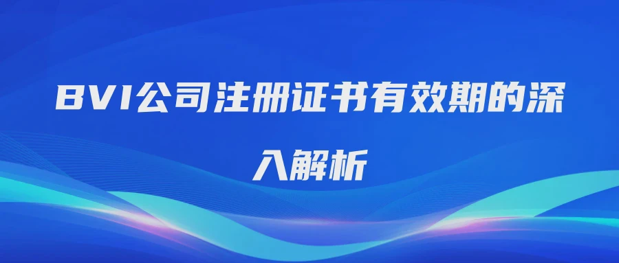 BVI公司注册证书有效期的深入解析