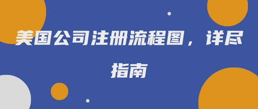 美国公司注册流程图，详尽指南
