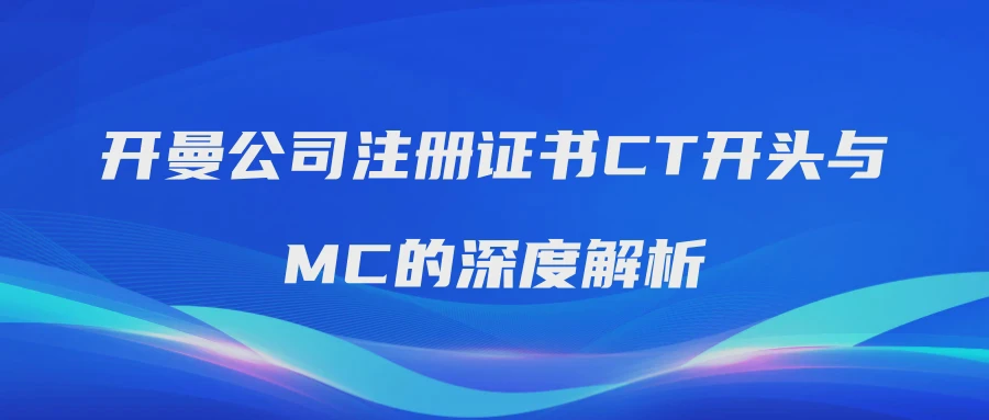 开曼公司注册证书CT开头与MC的深度解析