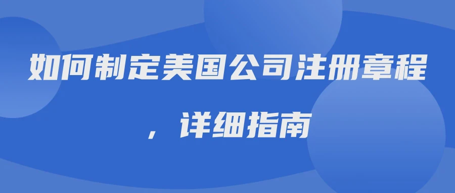 如何制定美国公司注册章程，详细指南
