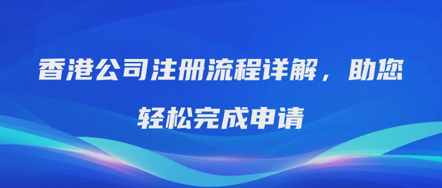 香港公司注册流程详解，助您轻松完成申请