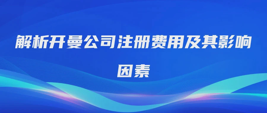 解析开曼公司注册费用及其影响因素