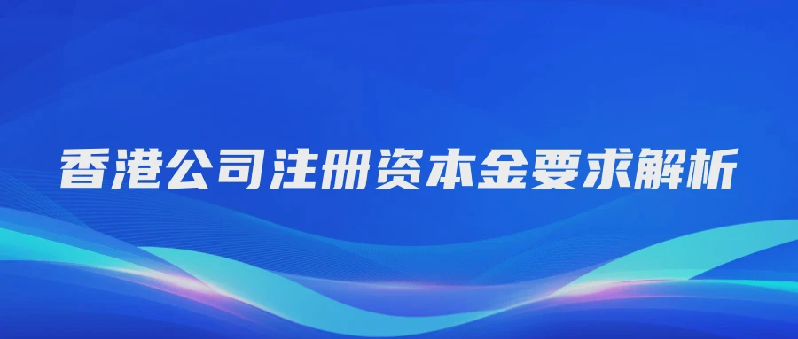 香港公司注册资本金要求解析