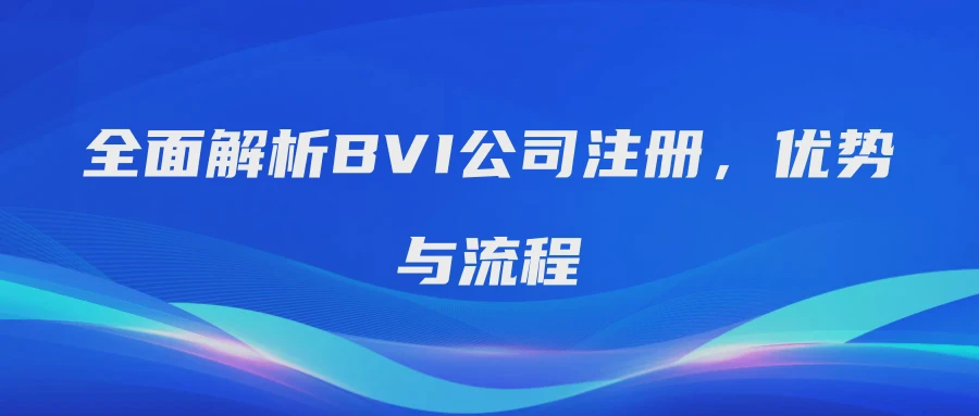 全面解析BVI公司注册，优势与流程