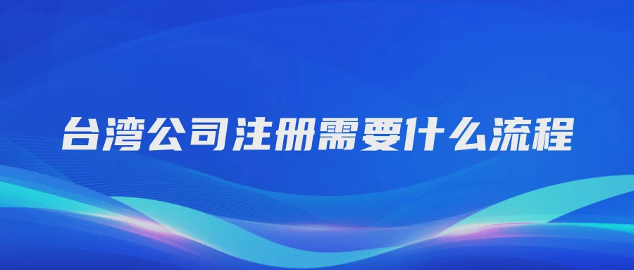 台湾公司注册需要什么流程