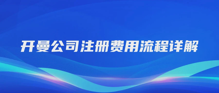 开曼公司注册费用流程详解