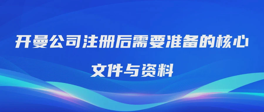 开曼公司注册后需要准备的核心文件与资料