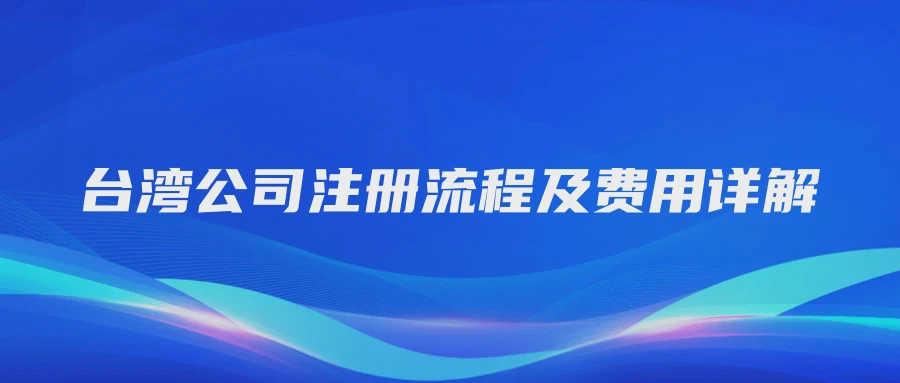 台湾公司注册流程及费用详解