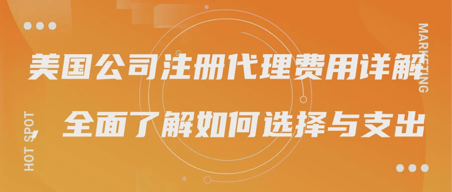 美国公司注册代理费用详解，全面了解如何选择与支出