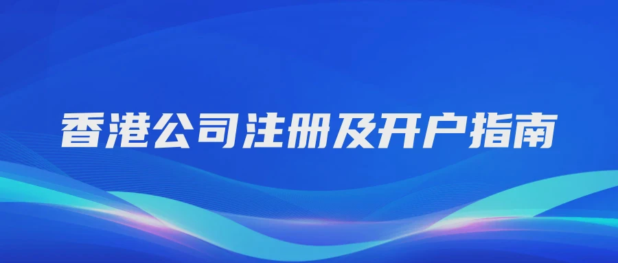 香港公司注册及开户指南