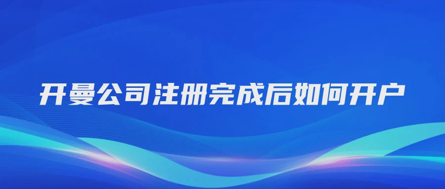 开曼公司注册完成后如何开户