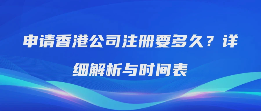 申请香港公司注册要多久？详细解析与时间表