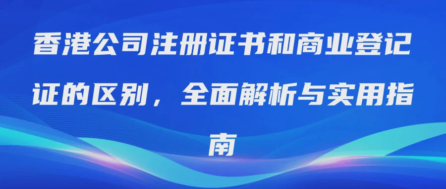 香港公司注册证书和商业登记证的区别，全面解析与实用指南