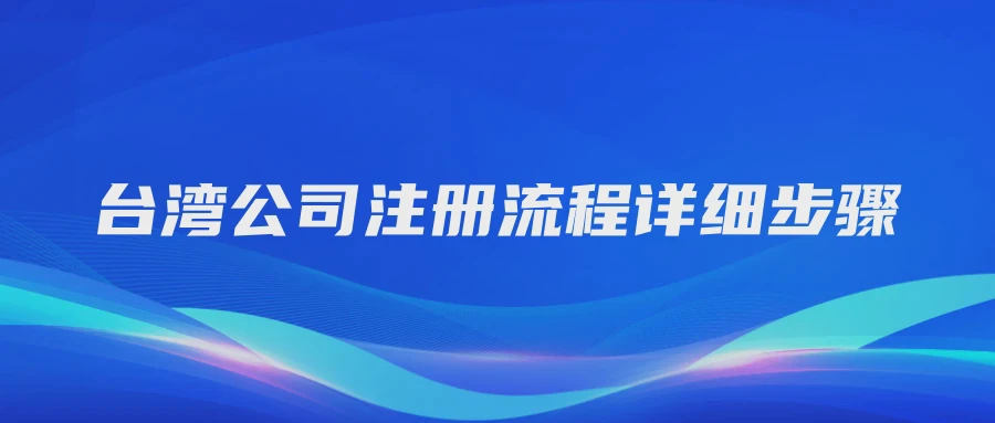 台湾公司注册流程详细步骤