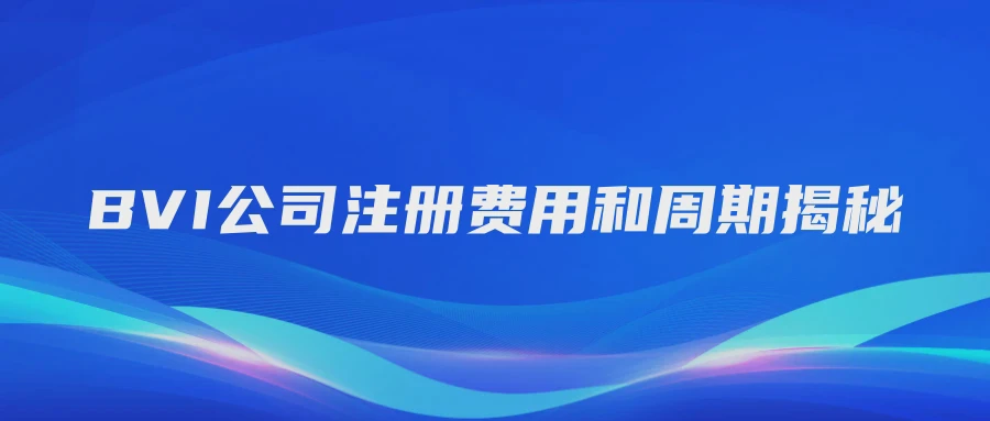 BVI公司注册费用和周期揭秘