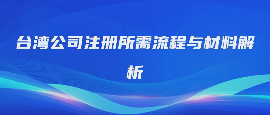 台湾公司注册所需流程与材料解析