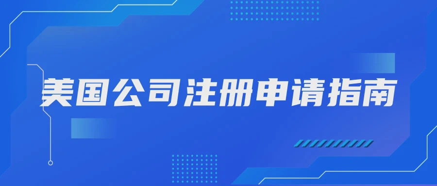 美国公司注册申请指南