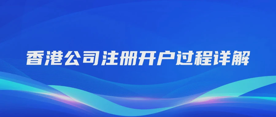 香港公司注册开户过程详解