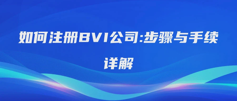 如何注册BVI公司:步骤与手续详解