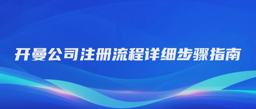 开曼公司注册流程详细步骤指南