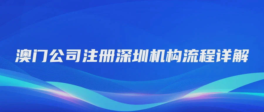 澳门公司注册深圳机构流程详解