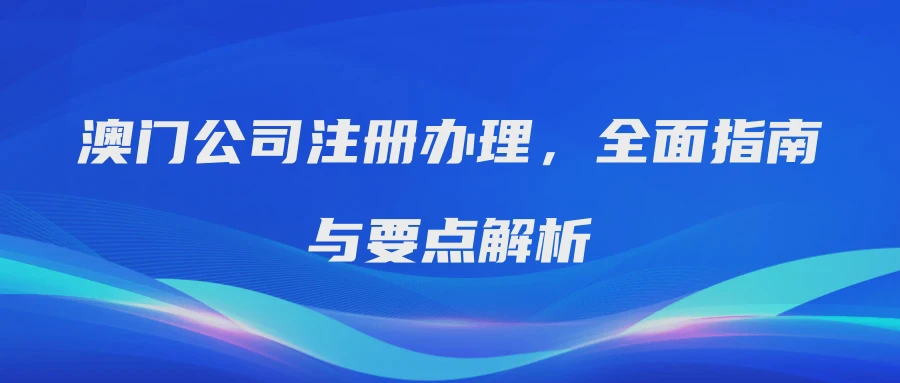 澳门公司注册办理，全面指南与要点解析