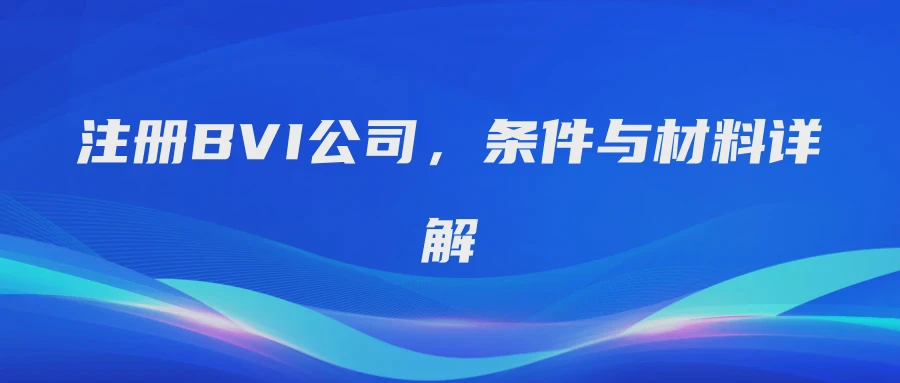 注册BVI公司，条件与材料详解