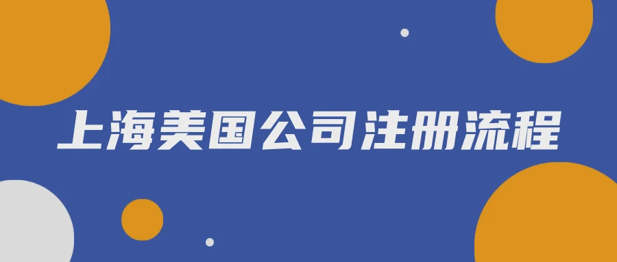 上海美国公司注册流程