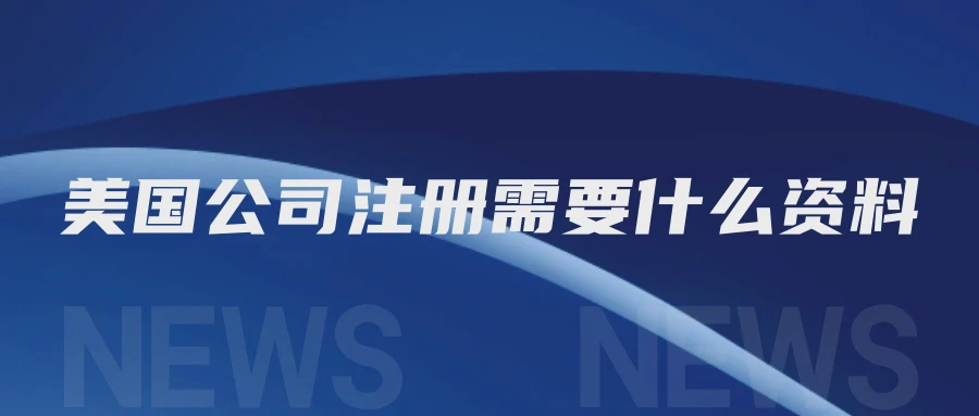 美国公司注册需要什么资料