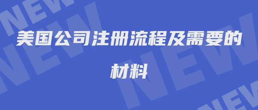 美国公司注册流程及需要的材料