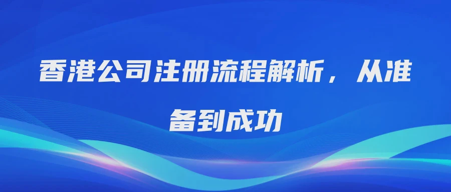 香港公司注册流程解析，从准备到成功