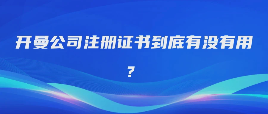 开曼公司注册证书到底有没有用？