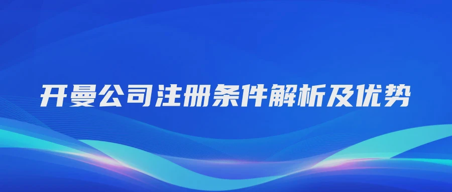 开曼公司注册条件解析及优势