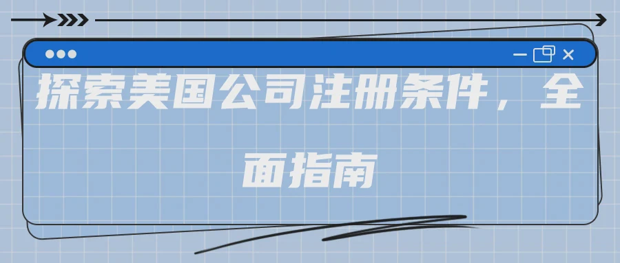 探索美国公司注册条件，全面指南