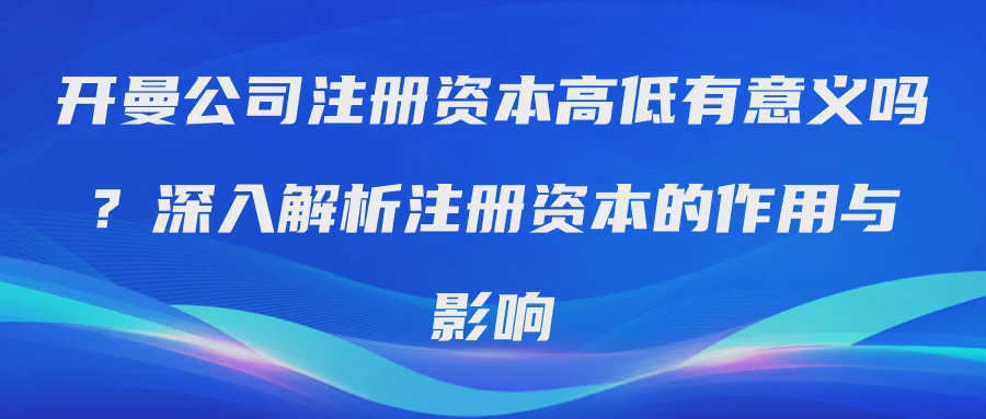 开曼公司注册资本高低有意义吗？深入解析注册资本的作用与影响