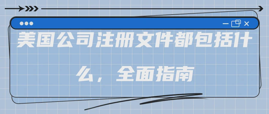 美国公司注册文件都包括什么，全面指南