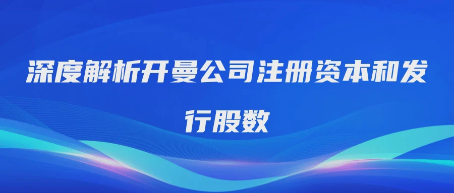 深度解析开曼公司注册资本和发行股数