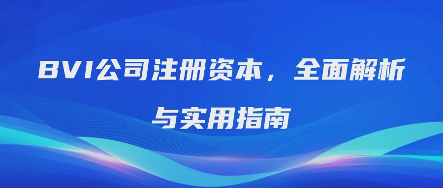 BVI公司注册资本，全面解析与实用指南