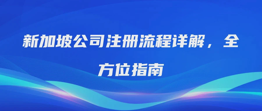 新加坡公司注册流程详解，全方位指南