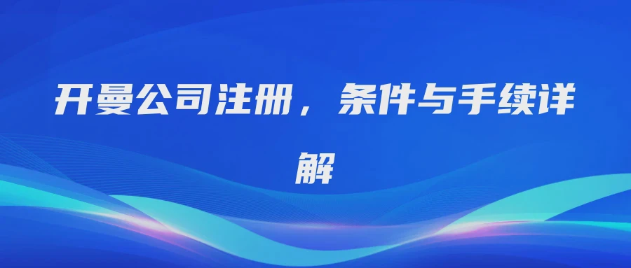 开曼公司注册，条件与手续详解