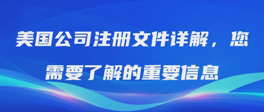 美国公司注册文件详解，您需要了解的重要信息