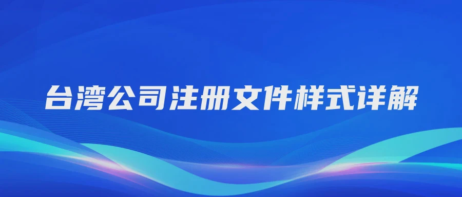 台湾公司注册文件样式详解