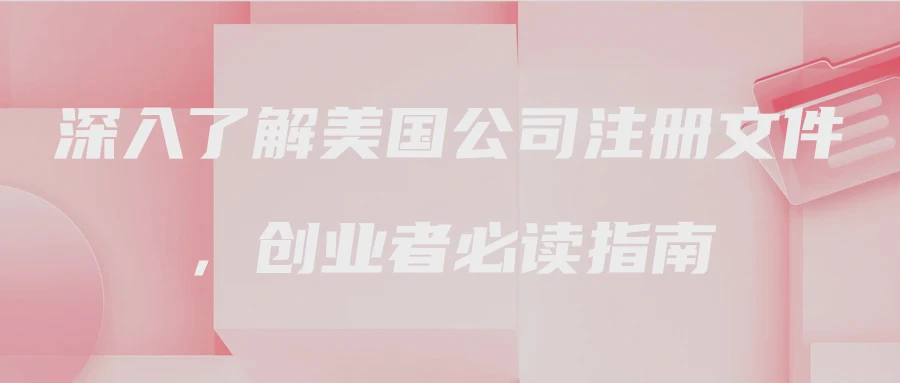 深入了解美国公司注册文件，创业者必读指南