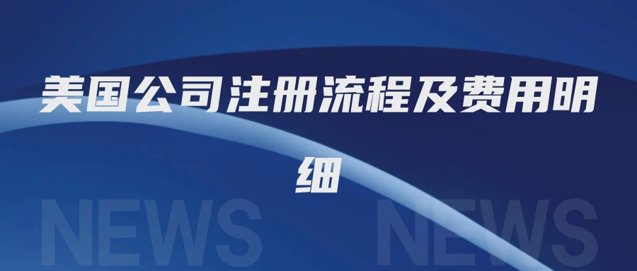 美国公司注册流程及费用明细